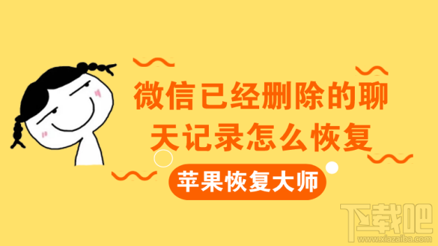 微信已經(jīng)刪除的聊天記錄怎么恢復(fù)?蘋果恢復(fù)大師