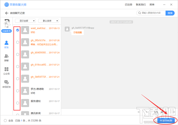 微信已經(jīng)刪除的聊天記錄怎么恢復(fù)?蘋果恢復(fù)大師