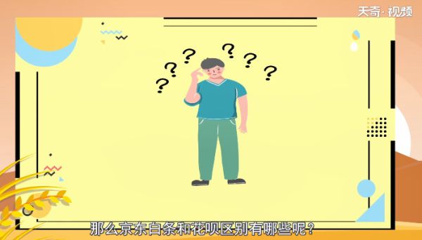 京東白條和花唄區別 京東白條和花唄差別