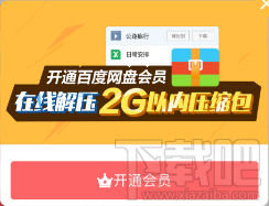 不用買會(huì)員也可以在手機(jī)上打開百度網(wǎng)盤壓縮文件的方法技巧