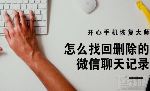 怎么找回刪除的微信聊天記錄？借助開心手機恢復大師