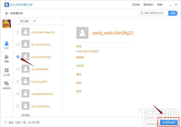 微信怎么找回刪除的好友?蘋果手機微信好友恢復技巧