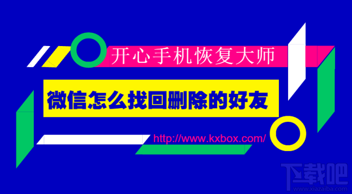 微信怎么找回刪除的好友?蘋果手機微信好友恢復技巧