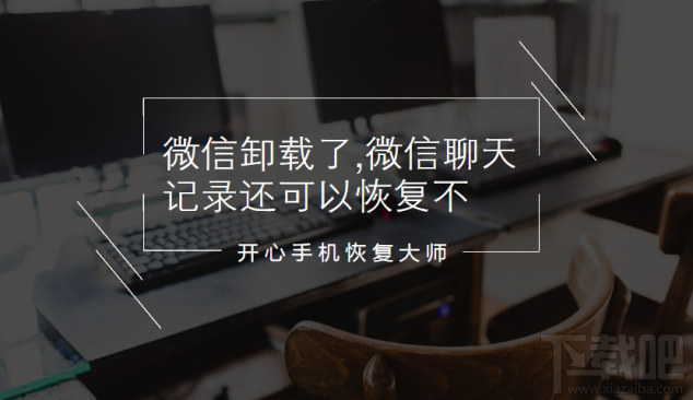 微信卸載了微信聊天記錄還可以恢復(fù)嗎？