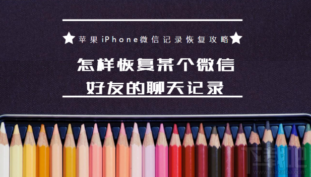 怎樣恢復某個微信好友的聊天記錄?蘋果iPhone微信記錄恢復教程