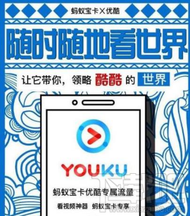 螞蟻寶卡優酷專屬流量怎么樣？螞蟻寶卡優酷專屬流量真的嗎？