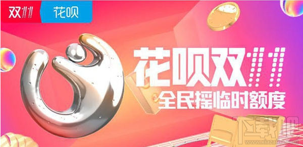 支付寶花唄雙十一臨時提額怎么參加?支付寶花唄雙十一臨時提額參與方法