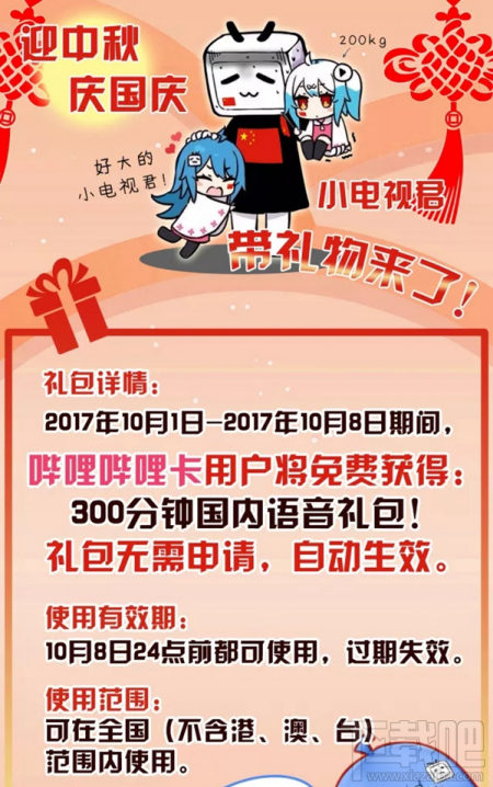 嗶哩嗶哩卡用戶怎么獲得300分鐘國內語音禮包？