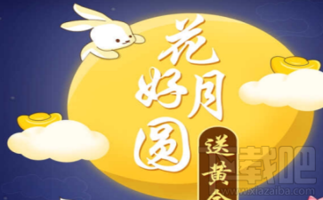 支付寶花好月亮送黃金怎么玩？支付寶花好月亮送黃金活動介紹