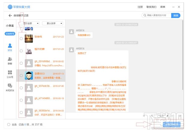 蘋果恢復大師：微信好友刪除怎么找回微信聊天記錄