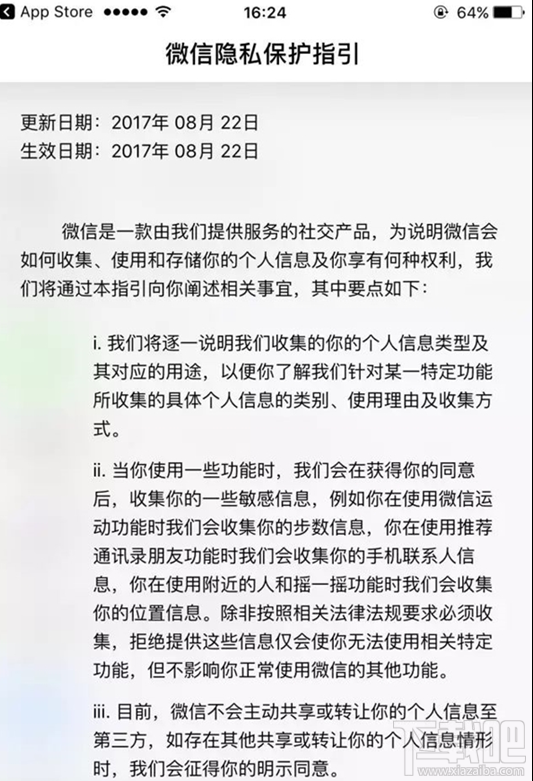 微信隱私保護指引更新內容 不同意無法登錄微信