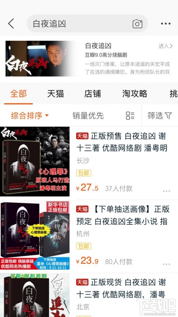 手機淘寶搜索白夜追兇會出現什么？淘寶app搜索白夜追兇