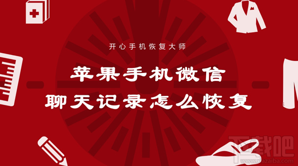 蘋果手機微信聊天記錄怎么恢復?最快捷的微信記錄恢復方法