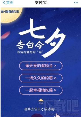 支付寶七夕活動有哪些？支付寶七夕告白令福利有什么？