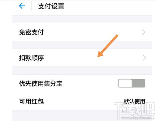 支付寶如何設置付款方式順序?支付寶付款方式設置教程
