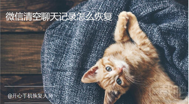 微信清空聊天記錄怎么恢復(fù)?如何快速找回微信記錄?