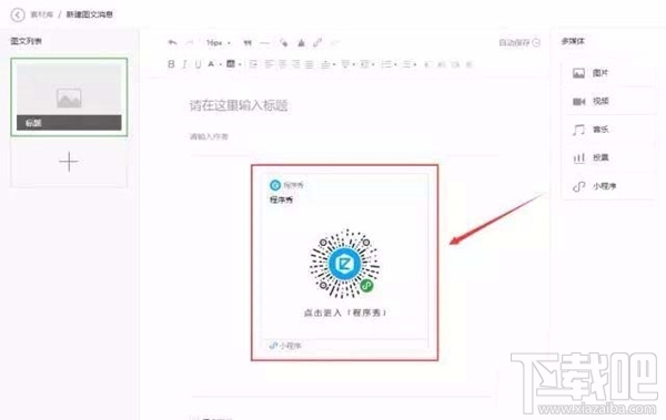 在微信公眾號文章中如何以圖片的形式添加小程序?小程序的春天來了