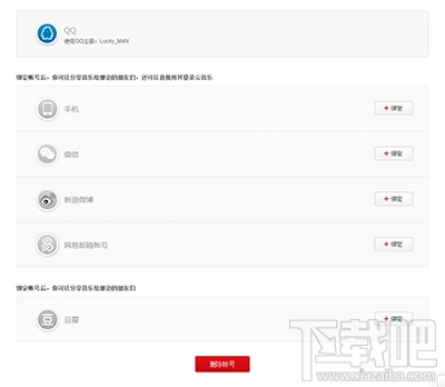 網(wǎng)易云音樂刪除賬號圖文教程 網(wǎng)易云音樂怎么注銷賬號