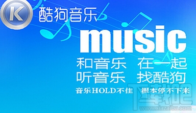 酷狗音樂廣告關閉教程 酷狗音樂怎么關閉廣告?