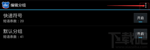 手機百度輸入法怎么自定義短語 定制你的輸入法