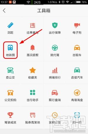 高德地圖地鐵線路怎么查詢 高德地圖地鐵線路查詢方法