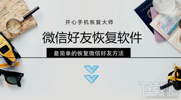 微信好友恢復(fù)軟件：教你簡單恢復(fù)刪除的微信好友
