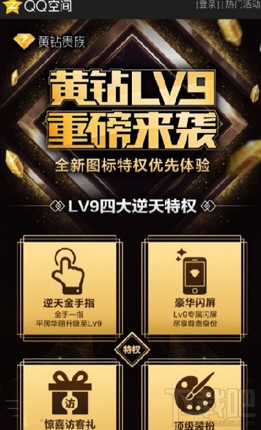 qq空間黃鉆9級(jí)有什么特權(quán)？4大逆天特權(quán)