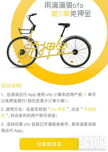 滴滴ofo免押金騎行活動是什么?需要哪些條件