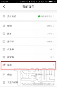 滴滴車票使用方法 滴滴車票怎么用