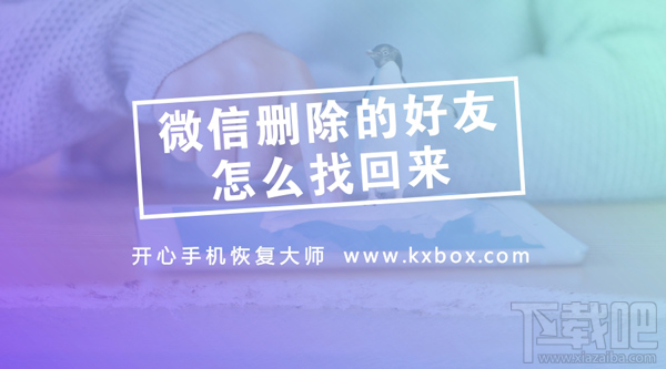 微信刪除的好友怎么找回?實用的微信通訊錄恢復教程