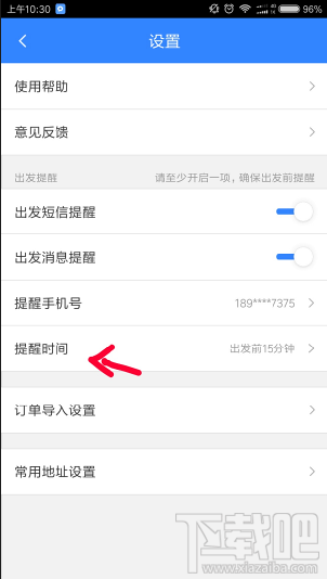 百度地圖怎么設置行程提醒時間?百度地圖設置提醒時間方法