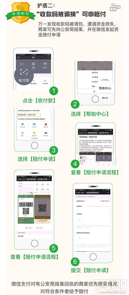 微信“收款碼被調(diào)換”怎么申請(qǐng)賠付？微信“收款碼被調(diào)換”申請(qǐng)賠付方法教程