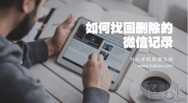 蘋果手機微信聊天記錄恢復教程:如何找回刪除的微信記錄