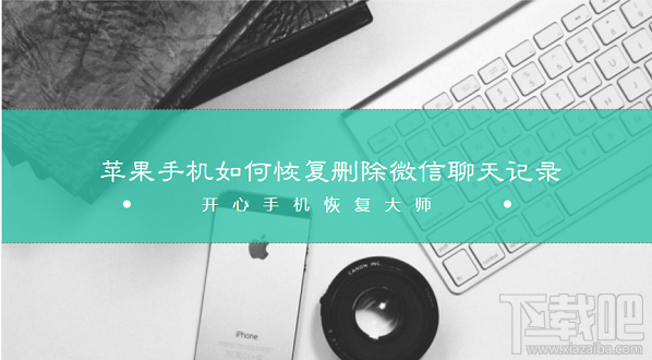 蘋果/安卓手機如何恢復刪除微信聊天記錄？