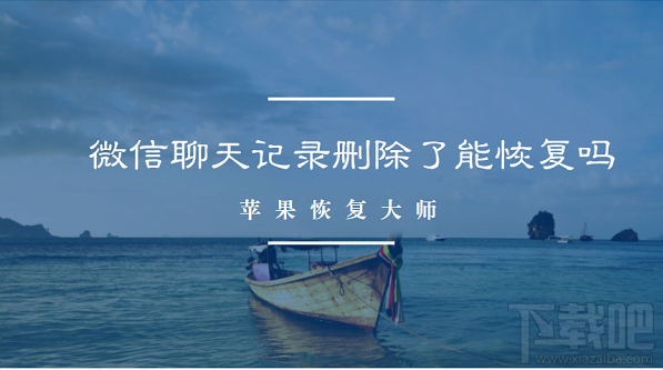 微信聊天記錄刪除了能恢復嗎？微信全新恢復方法來襲