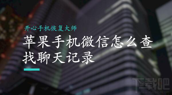 蘋果/安卓手機微信怎么查找聊天記錄？