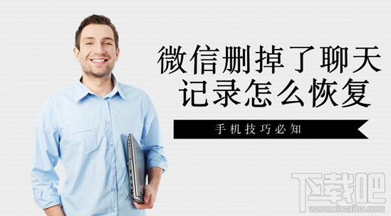 微信刪掉了聊天記錄怎么恢復(fù)？