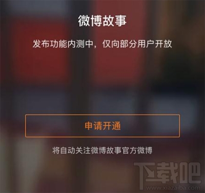 微博故事怎么設置互動方式方法