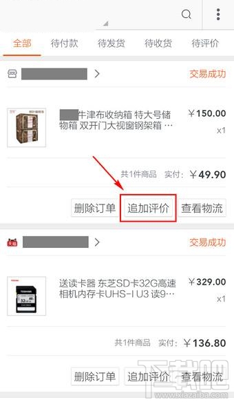 手機淘寶追加評價怎么操作