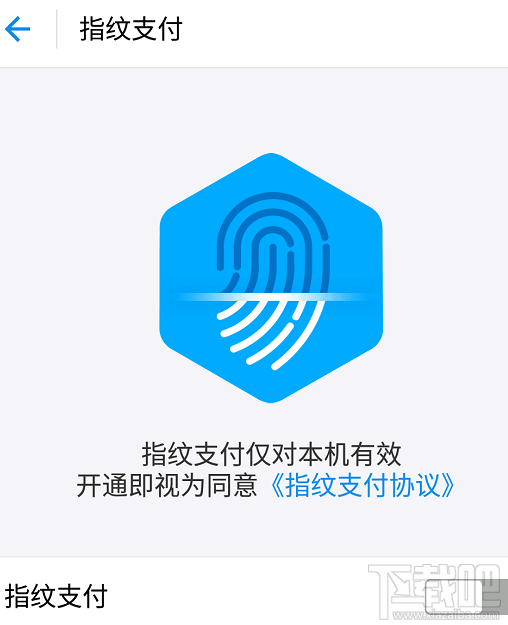 支付寶怎么開啟/關閉指紋支付方法?
