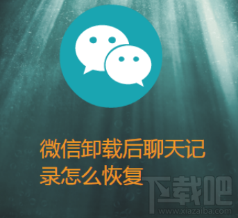微信卸載后聊天記錄怎么恢復？iPhone微信使用技巧