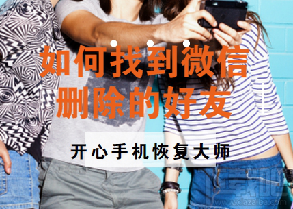 如何找到微信刪除好友？蘋果手機(jī)微信好友恢復(fù)教程