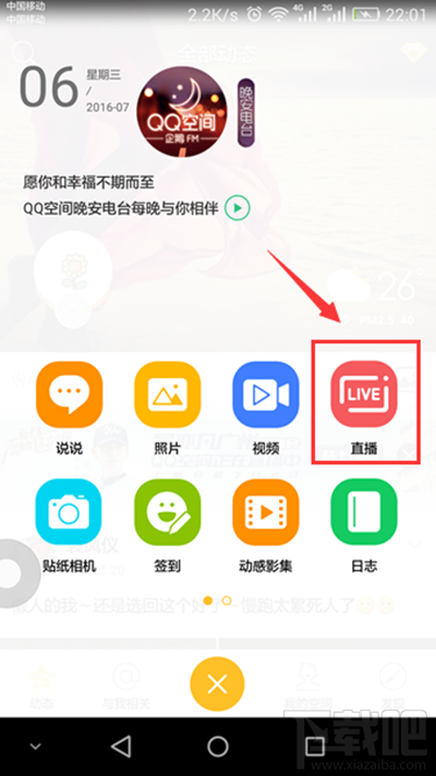 手機(jī)qq空間怎么直播?