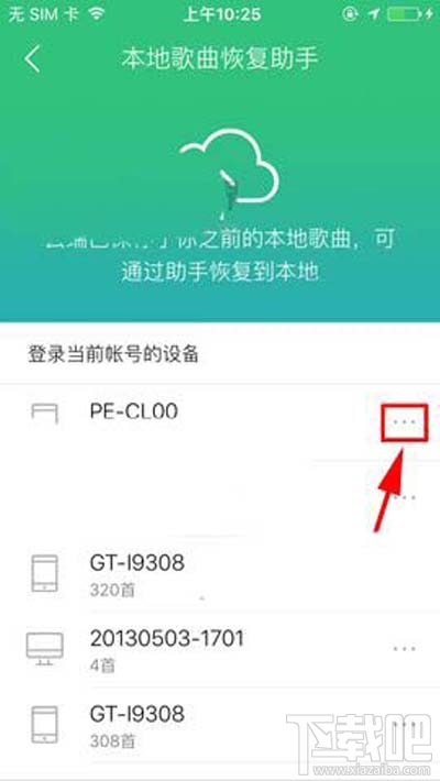 QQ音樂本地歌曲助手設備怎么刪除？
