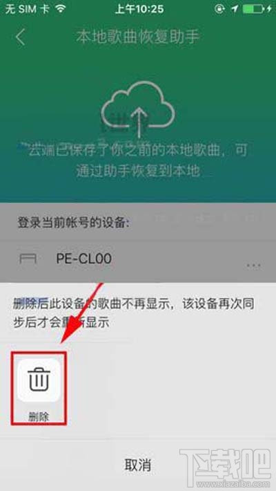 QQ音樂本地歌曲助手設備怎么刪除？