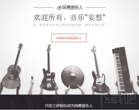 網易云音樂音樂人怎么注冊?