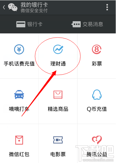 微信理財通怎么用方法?