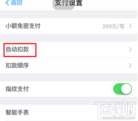 支付寶自動扣款怎么關(guān)閉取消?