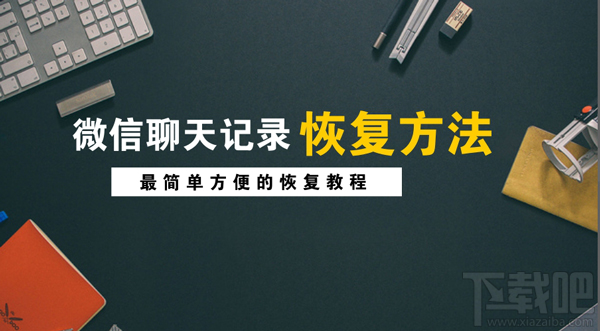 怎么找回蘋果手機(jī)刪除的微信記錄？微信聊天記錄恢復(fù)方法