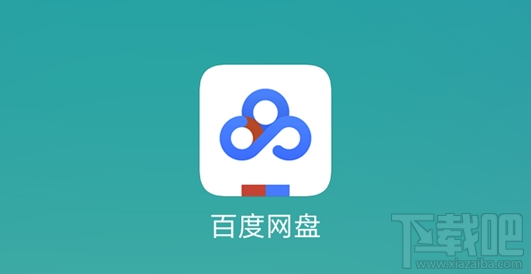 百度網(wǎng)盤要實(shí)名制了嗎